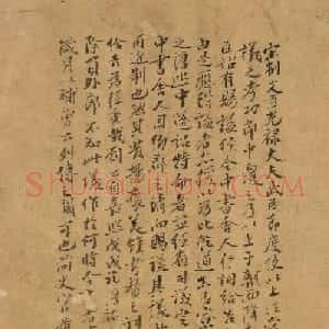 元代黄溍书法题跋墨迹四幅