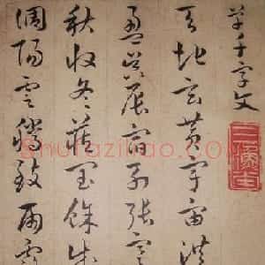 清代理学家陆陇其草书《千字文》