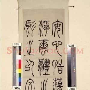 吴熙载篆书《张华励志诗四屏》