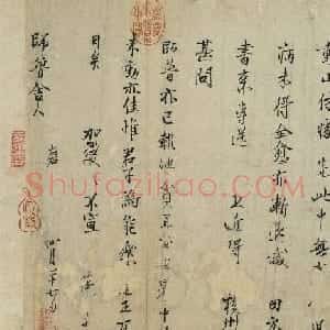 范仲淹信札墨迹欣赏《师鲁帖》