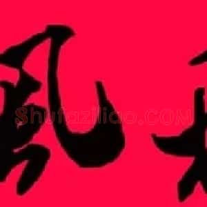 猪年春联--米芾行书集字版