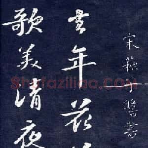 苏轼行书欣赏《次韵前篇》