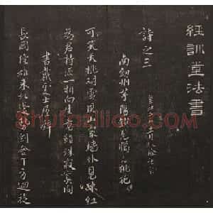 清刻书法碑帖《经训堂法书》第三册