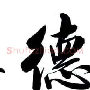 国家艺术品鉴定评估师马章乘书法作品欣赏
