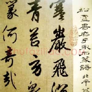 赵孟頫行草书法赏析《庶子泉石篆诗册》