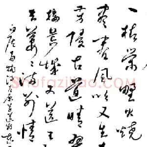 何东君书法草书作品欣赏