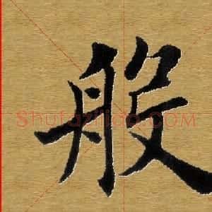 单字书法练习帖《田楷心经》米格版