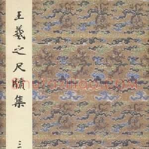 书圣行草墨迹欣赏《王羲之尺牍集》原色法帖