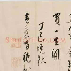 黄檗宗高僧道和书法墨迹欣赏《闲》