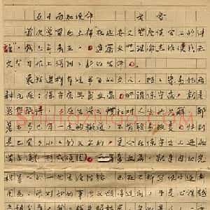 老舍手迹欣赏
