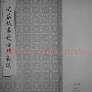 苏轼书爱酒歌真迹