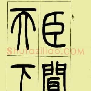 吴让之篆书欣赏《三乐三忧帖》