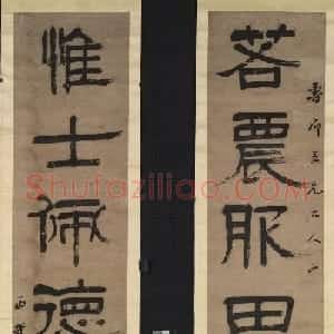 清代吕世宜隶书作品欣赏