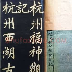 兰新家传书法碑帖《赵文敏公福神观记》