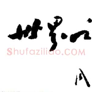 周恩来书法题词欣赏