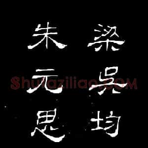姜东舒书法字帖欣赏《梁吴均与朱元思书》