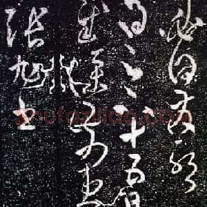 张旭草书作品《十五日帖》