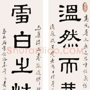海上名家黄葆戉隶书作品欣赏