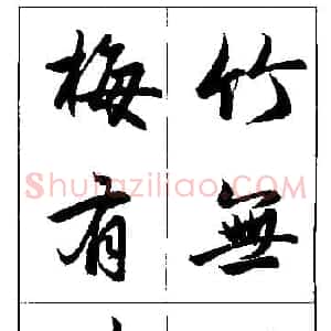 赵孟頫行书集字楹联欣赏