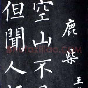 杨培义书法欣赏《柳体楷书唐诗字帖》