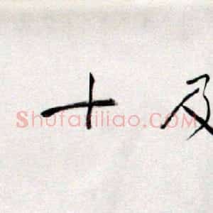 陈忠康行书临《兰亭十三跋》长卷