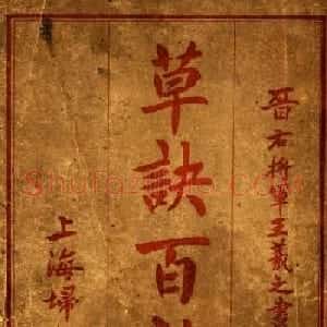 草书字帖下载《王羲之草诀百韵歌》