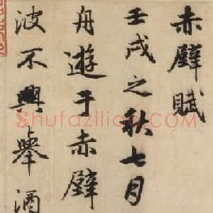 赵孟頫书法作品欣赏《前赤壁赋》