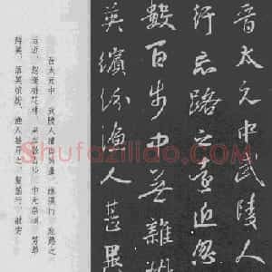 于景頫集王羲之字体《陶潜桃花源记》