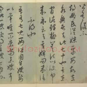 康里巎巎草书临十七帖页