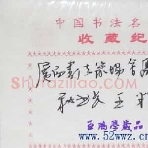 王精书法签名欣赏