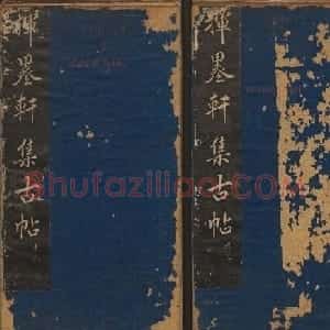 清代法帖欣赏《挥墨轩集古帖》两册合辑