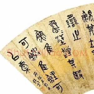 清末刘鹗书法作品欣赏