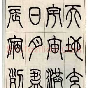 张永明小篆书法欣赏《千字文》