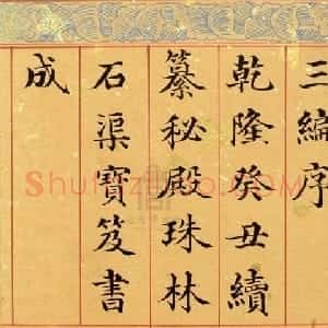 清代姚文田楷书《御制秘殿珠林石渠宝笈三编序》