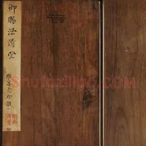 御赐澄清堂法帖第五册