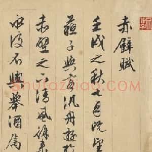 文徵明89岁行书《赤壁赋》美国藏本