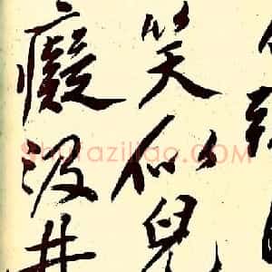文徵明行书欣赏风入松词卷