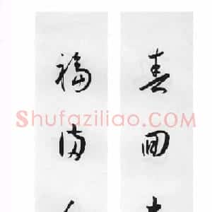 明代王宠行草书集字对联79副