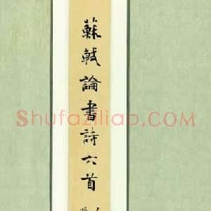 孙晓云书法行书苏轼诗六首