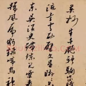 明代黄道周行书诗卷《天启初年》