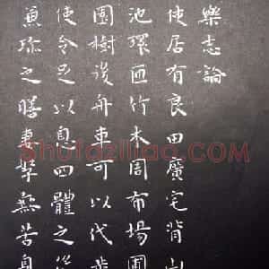 王宠小楷书法《乐志论》和《琵琶行》拓本