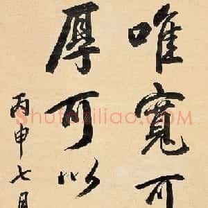 清朝名将年羹尧书法作品欣赏