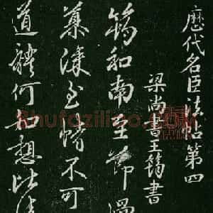 淳化阁帖(明肃府本)卷四:历代名臣法帖第四