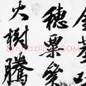 文征明行书欣赏《灯花等诗卷》两种