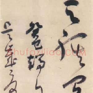 陕西陈天民草书作品欣赏