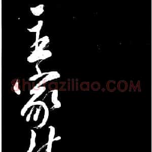 米芾行书《主家林馆帖》