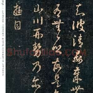 王羲之草书信函欣赏《清晏帖》三种