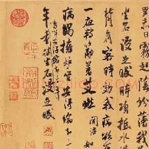 米芾翰牍九帖之九《戏成诗帖》