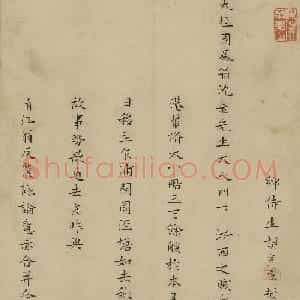 抗倭名将胡宗宪楷书致沈良才札