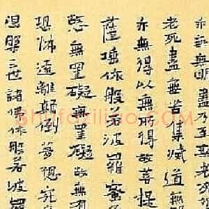 白砥、黄惇《心经》书法欣赏